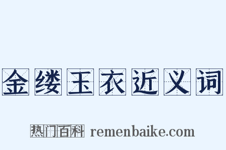 金缕玉衣近义词是什么意思的图片